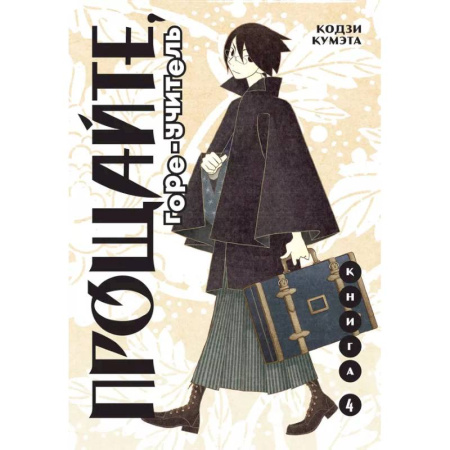 Комиксы. Манга, книга Прощайте, горе-учитель. Книга 4 заказать