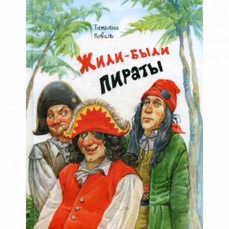 Книги для самых маленьких (0-3 года), книга Жили-были пираты заказать