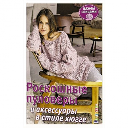 Вязание, книга Роскошные пуловеры в стиле хюгге. Вяжем спицами заказать