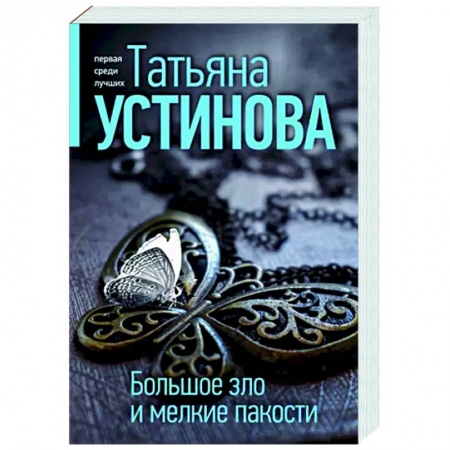 Отечественный женский детектив, книга Большое зло и мелкие пакости заказать