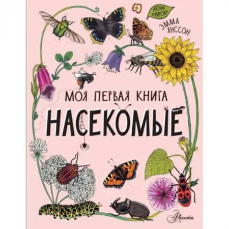 Животный и растительный мир, книга Насекомые заказать