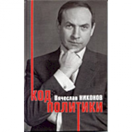Книги, книга Код политики заказать