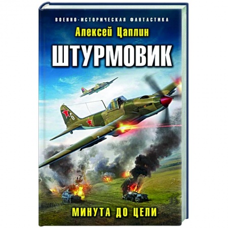 Боевая фантастика, книга Штурмовик. Минута до цели заказать