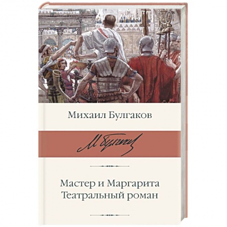 Русская классика, книга Мастер и Маргарита. Театральный роман заказать