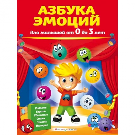 Знакомство с миром, развитие малыша, книга Азбука эмоций для малышей от 0 до 3 лет заказать