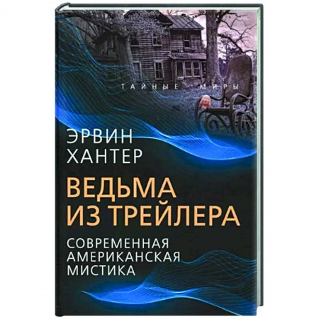 Зарубежная фантастика, книга Ведьма из трейлера. Соврем. американская мистика заказать