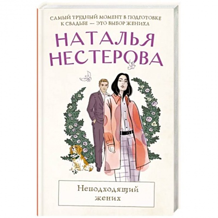 Русская современная проза, книга Неподходящий жених заказать
