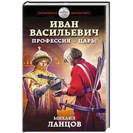 Русская фантастика, книга Иван Васильевич. Профессия – царь! заказать