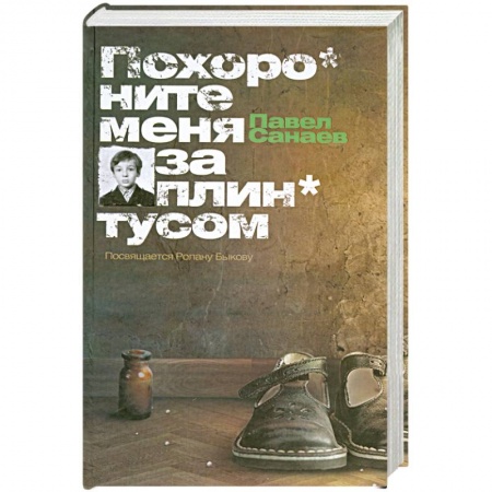 Книги, книга Похороните меня за плинтусом заказать