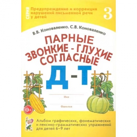 Логопедия, книга Парные звонкие - глухие согласные Д-Т. Альбом упражнений для детей 6-9 лет заказать