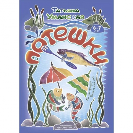 Песенки, потешки, книга Потешки. Веселые стишки-авторские потешки для детей. 3-7 лет заказать