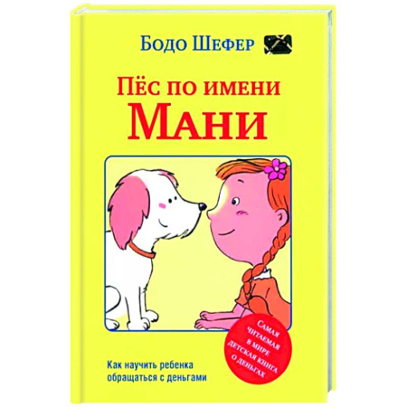 Экономика. Право, книга Пёс по имени Мани заказать