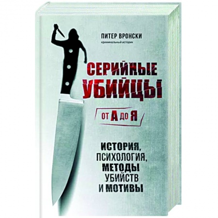 Психология масс и соционика, книга Серийные убийцы от А до Я. История, психология, методы убийств и мотивы заказать