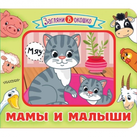Книги для самых маленьких (0-3 года), книга Мамы и малыши заказать