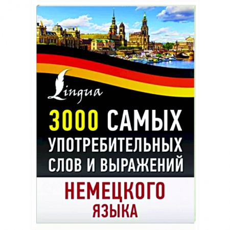 Учебники, самоучители, пособия, книга 3000 самых употребительных слов и выражений немецкого языка заказать