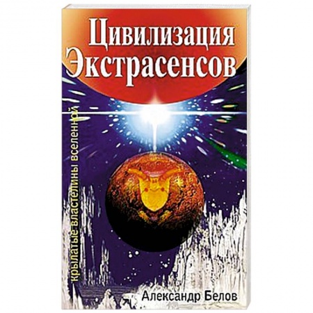 Книги, книга Цивилизация экстрасенсов. Крылатые властелины Вселенной заказать