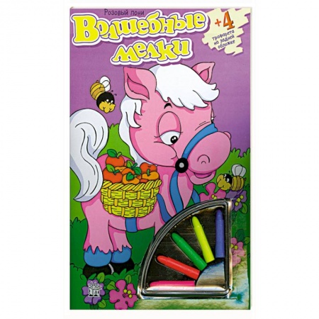 Книги, книга Волшебные мелки/Розовый пони заказать