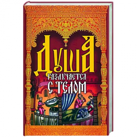 Православие в целом, книга Душа разлучается с телом заказать