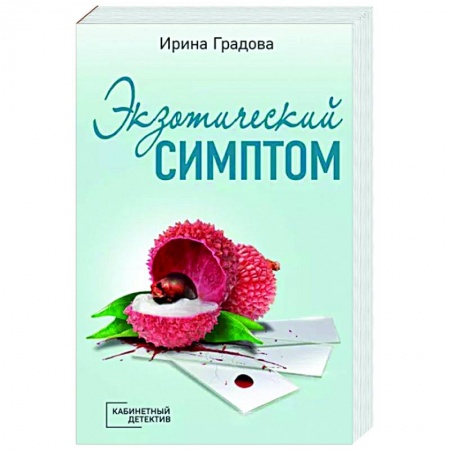 Отечественный мужской детектив, книга Экзотический симптом заказать