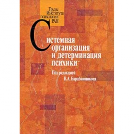 Книги, книга Системная организация и детерминация психики заказать