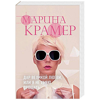 Дар великой любви, или Я не умею прощать