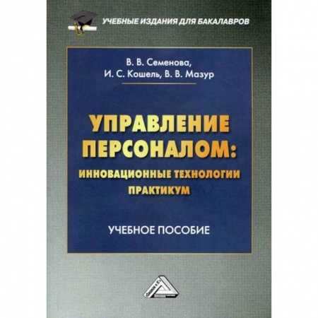 Управление персоналом, книга Управление персоналом: инновационные технологии. Практикум заказать