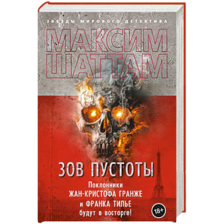Триллеры, книга Зов пустоты заказать
