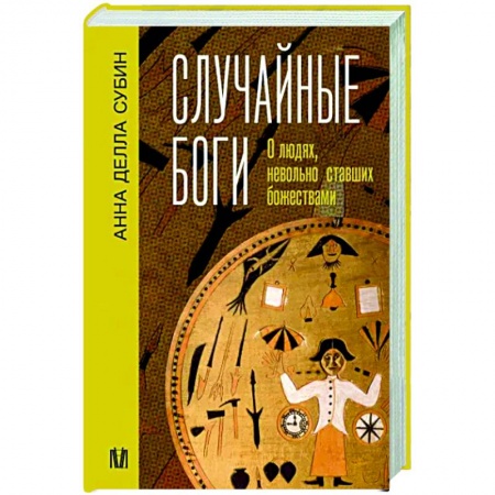 Общие работы по всемирной истории, книга Случайные боги. О людях, невольно ставших божествами заказать