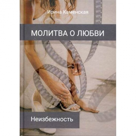Отечественный любовный роман, книга Неизбежность заказать