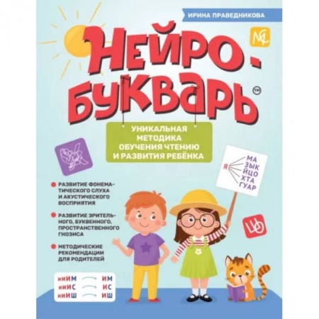Развитие речи. Чтение, книга Нейробукварь. Уникальная методика обучения чтению и развития ребенка заказать