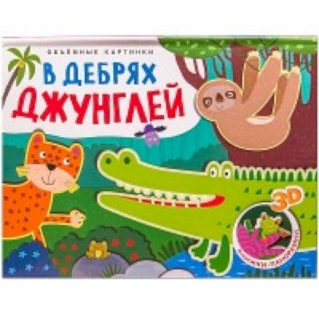 Книжки-раскладушки, панорамки, книга В дебрях Джунглей заказать