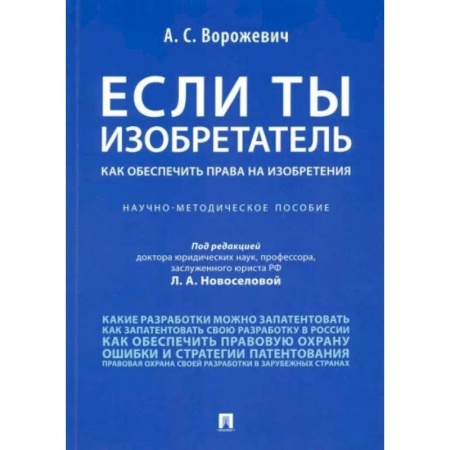 Юриспруденция. Общие вопросы права, книга Если ты изобретатель. Как обеспечить права на изобретения. Научно-методическое пособие заказать