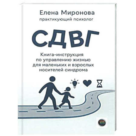 Психологическая практика, книга СДВГ. Книга-инструкция по управлению жизнью для маленьких и взрослых носителей синдрома заказать