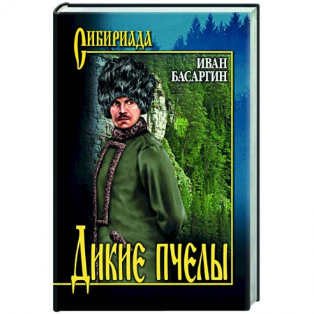 Русская современная проза, книга Дикие пчелы заказать