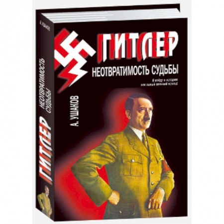 Книги, книга Гитлер. Неотвратимость судьбы заказать