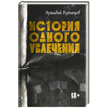 Русская современная проза, книга История одного увлечения: сборник автобиографической прозы заказать
