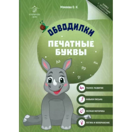 Письмо, мелкая моторика, книга Обводилки. Печатные буквы заказать