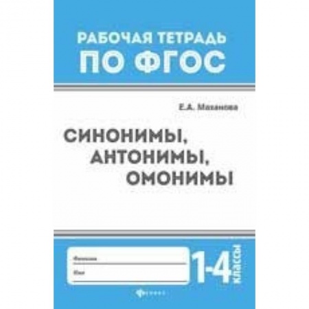 Образовательные системы. 1-4 классы, книга Синонимы, антонимы, омонимы. 1-4 классы заказать