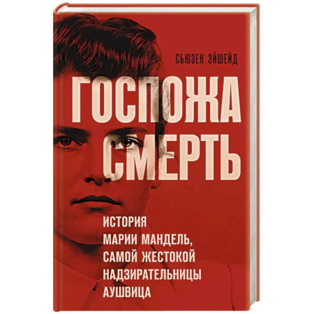 Другие биографии, мемуары, книга Госпожа Смерть. История Марии Мандель, самой жестокой надзирательницы Аушвица заказать