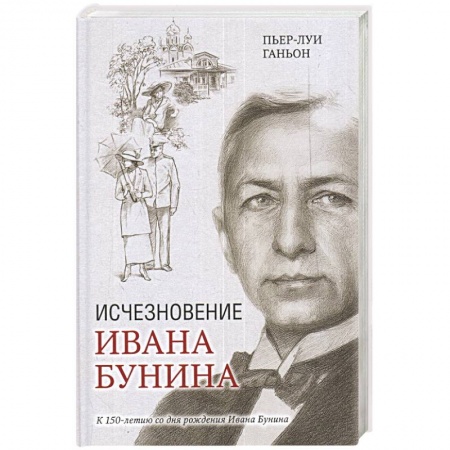 Зарубежный детектив, книга Исчезновение Ивана Бунина заказать