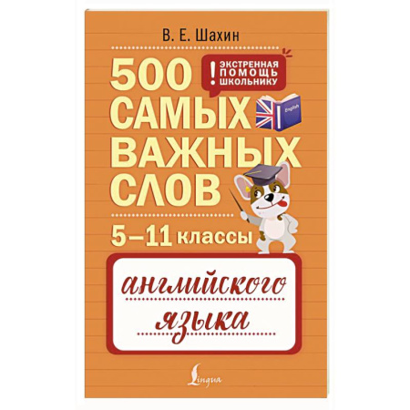 Детям. Школьникам. Студентам, книга 500 самых важных слов английского языка. 5–11 классы заказать
