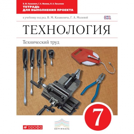 Книги, книга Технология. Технический труд 7клас. Тетрадь для выполнения проекта заказать