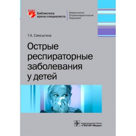 Педиатрия, книга Острые респираторные заболевания у детей заказать
