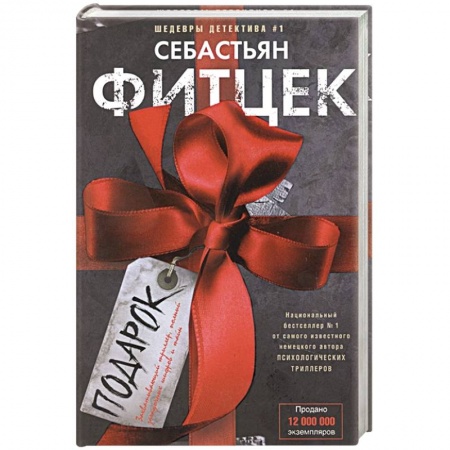 Зарубежный детектив, книга Подарок заказать