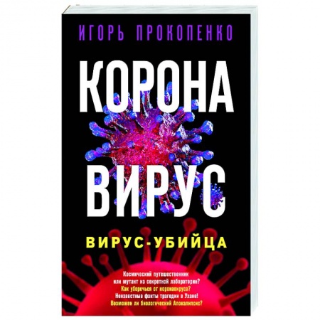 Популярная и нетрадиционная медицина, книга Коронавирус. Вирус-убийца заказать