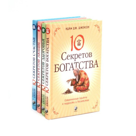 Эзотерика. Оккультизм, книга Десять секретов: Богатства, Здоровья, Любви, Счастья. (комплект из 4-х книг) заказать