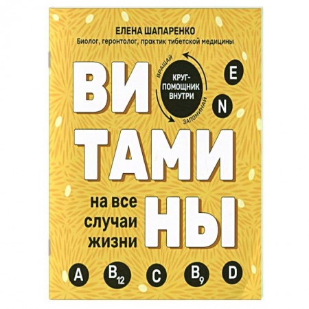 Лечебное питание. Похудание. Диеты, книга Витамины на все случаи жизни заказать