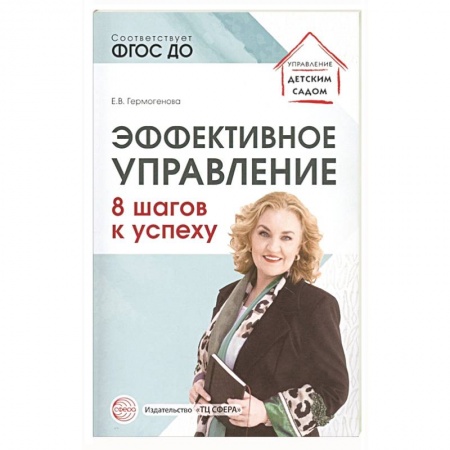Педагогика, книга Эффективное управление. 8 шагов к успеху заказать