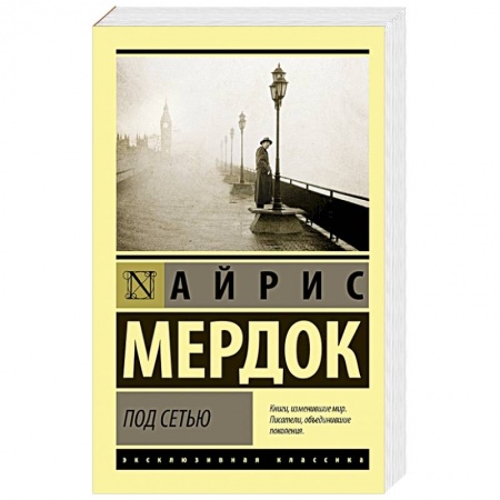 Зарубежная современная проза, книга Под сетью заказать