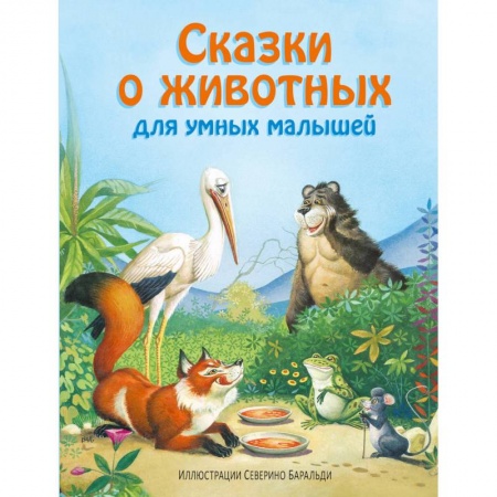 Книги, книга Сказки о животных для умных малышей заказать